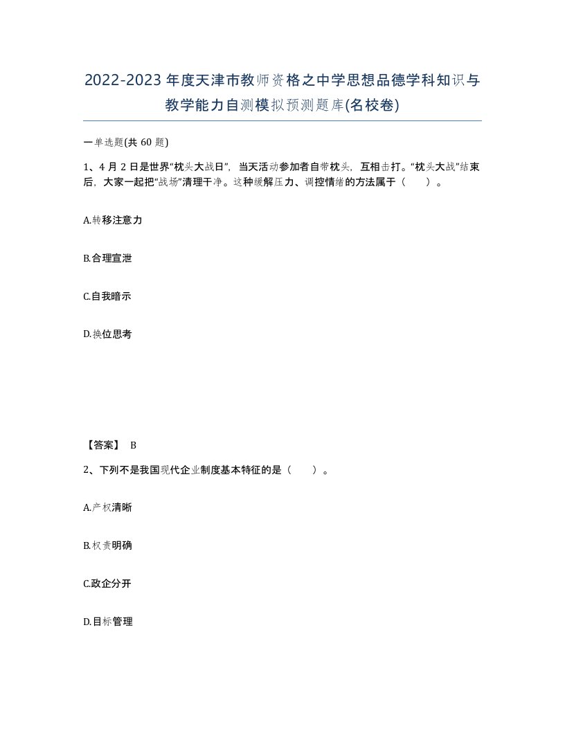 2022-2023年度天津市教师资格之中学思想品德学科知识与教学能力自测模拟预测题库名校卷