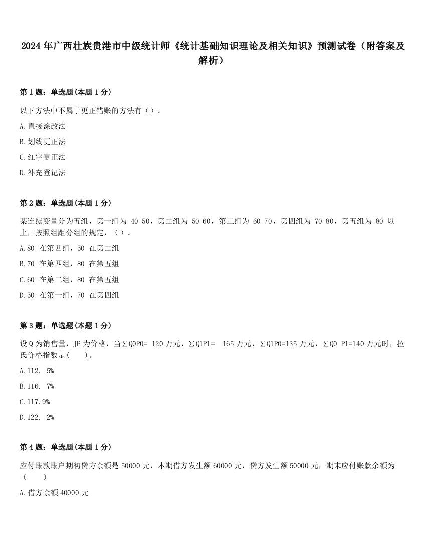 2024年广西壮族贵港市中级统计师《统计基础知识理论及相关知识》预测试卷（附答案及解析）