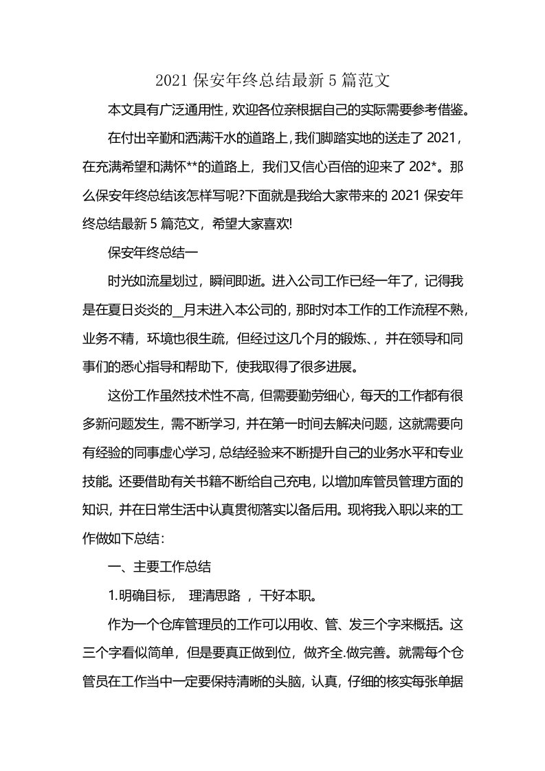 2021保安年终总结最新5篇范文