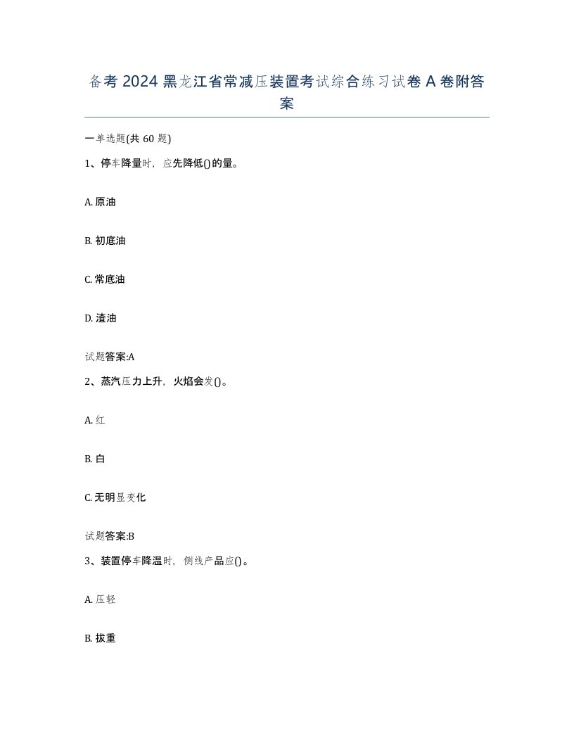 备考2024黑龙江省常减压装置考试综合练习试卷A卷附答案