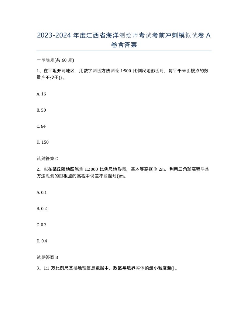 2023-2024年度江西省海洋测绘师考试考前冲刺模拟试卷A卷含答案