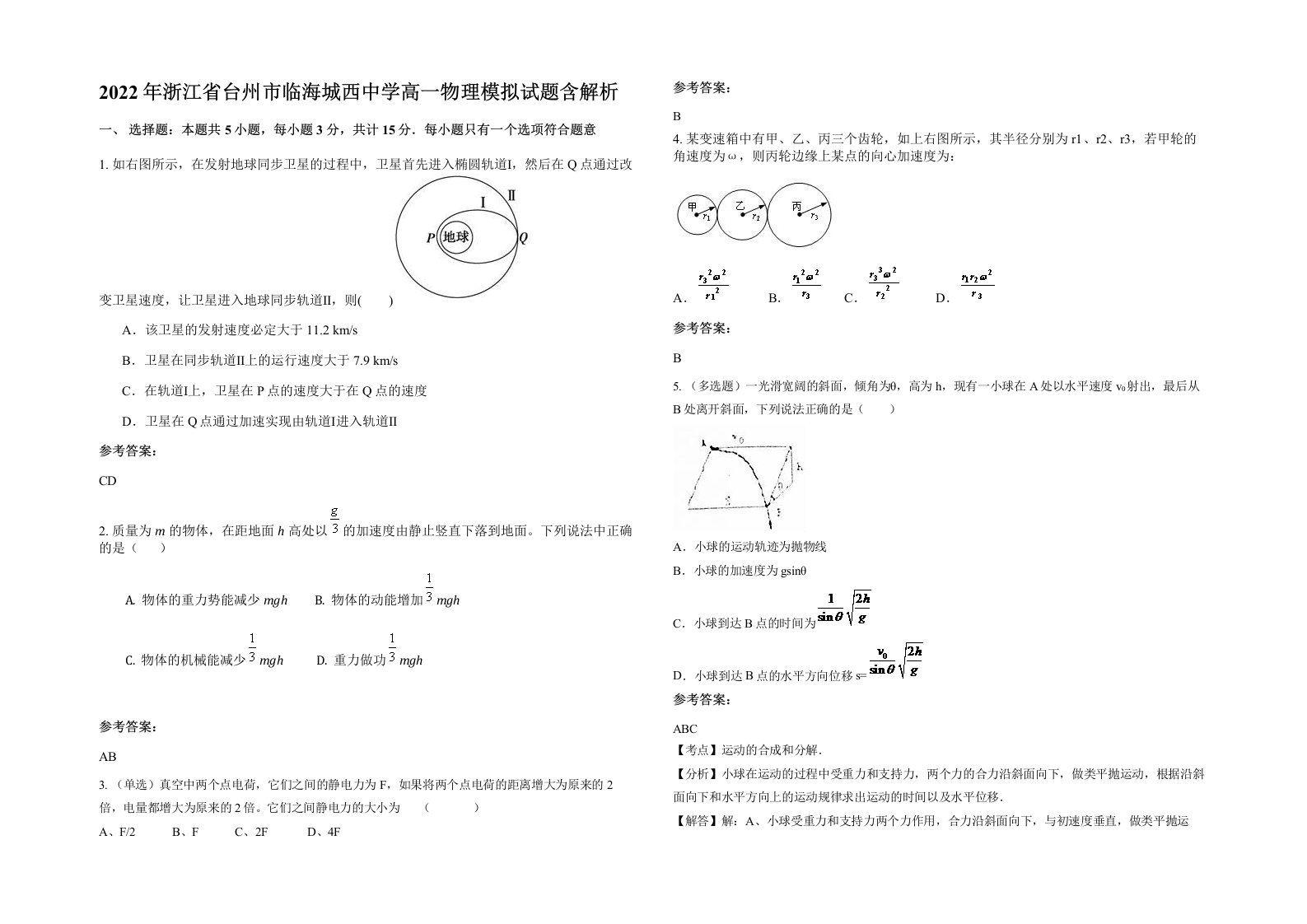 2022年浙江省台州市临海城西中学高一物理模拟试题含解析