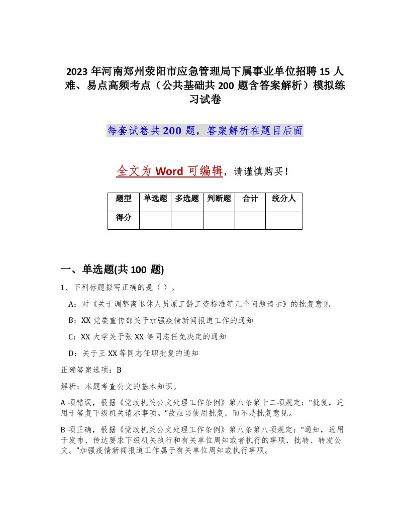 2023年河南郑州荥阳市应急管理局下属事业单位招聘15人难易点高频考点公共基础共200题含答案解析模拟练习试卷