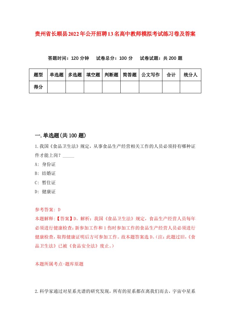 贵州省长顺县2022年公开招聘13名高中教师模拟考试练习卷及答案4