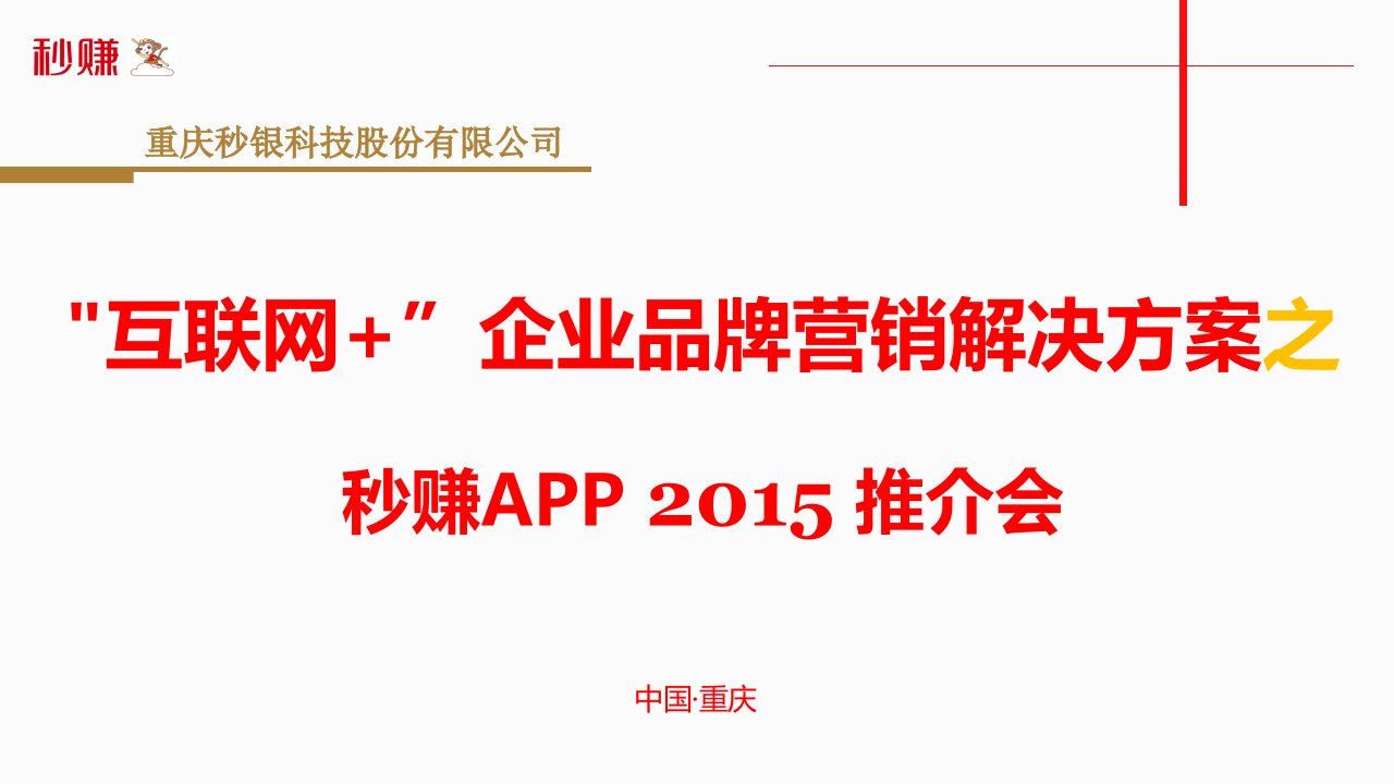 [精选]互联网企业品牌营销解决方案之秒赚APP平台