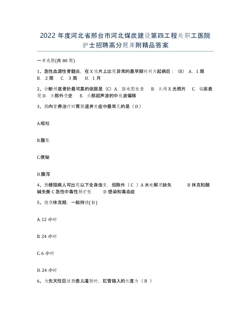 2022年度河北省邢台市河北煤炭建设第四工程处职工医院护士招聘高分题库附答案