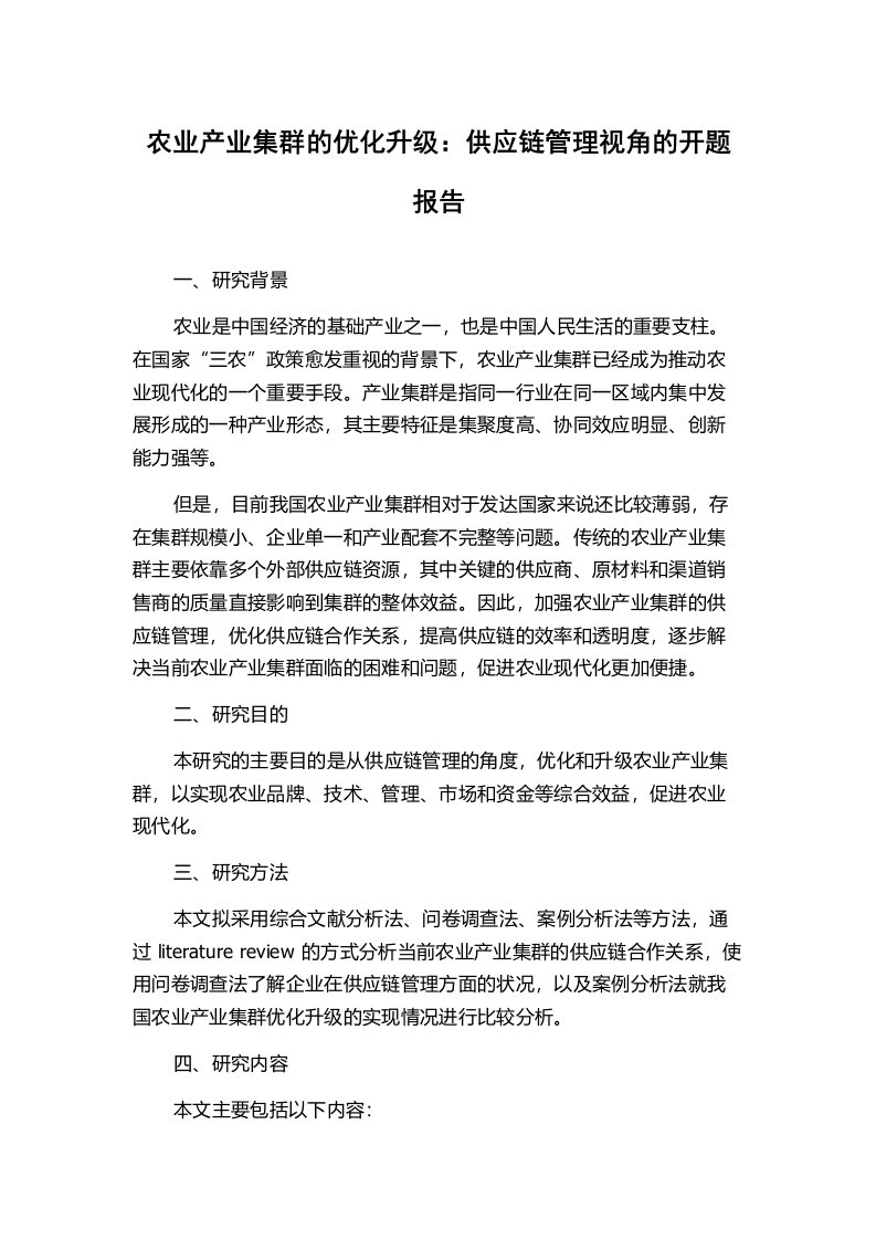 农业产业集群的优化升级：供应链管理视角的开题报告