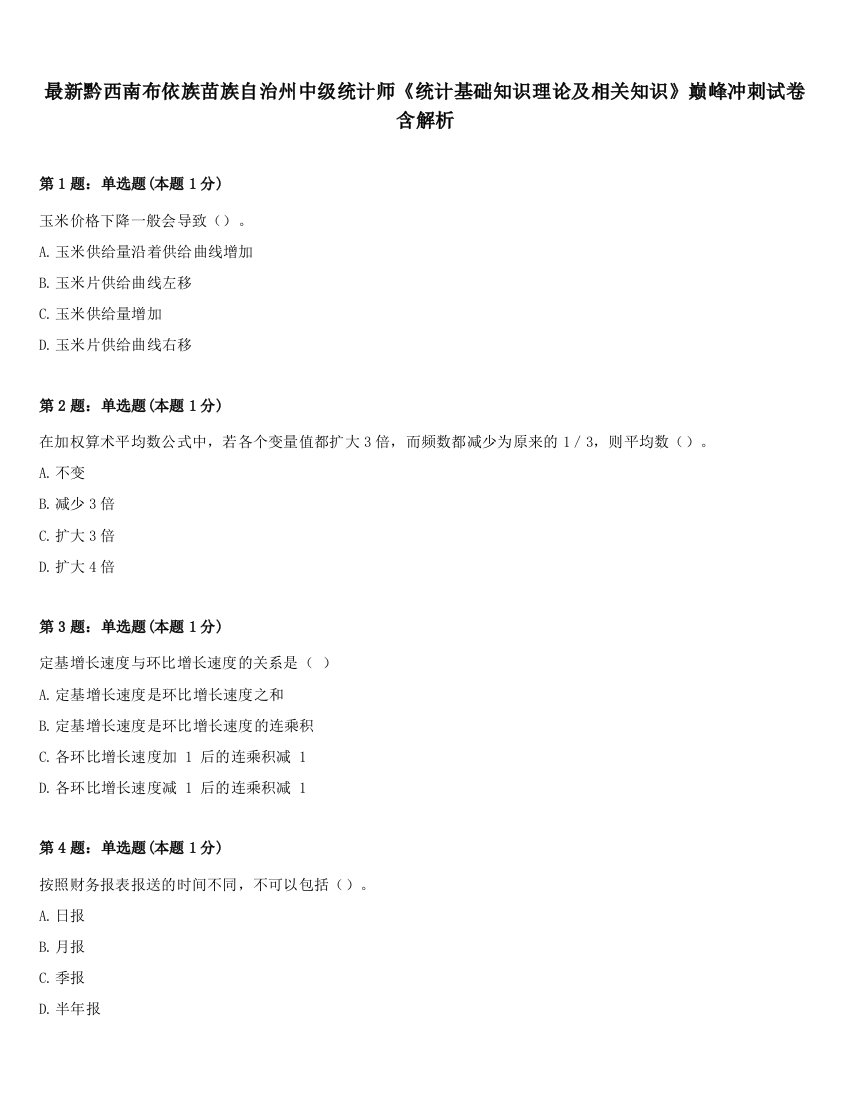 最新黔西南布依族苗族自治州中级统计师《统计基础知识理论及相关知识》巅峰冲刺试卷含解析