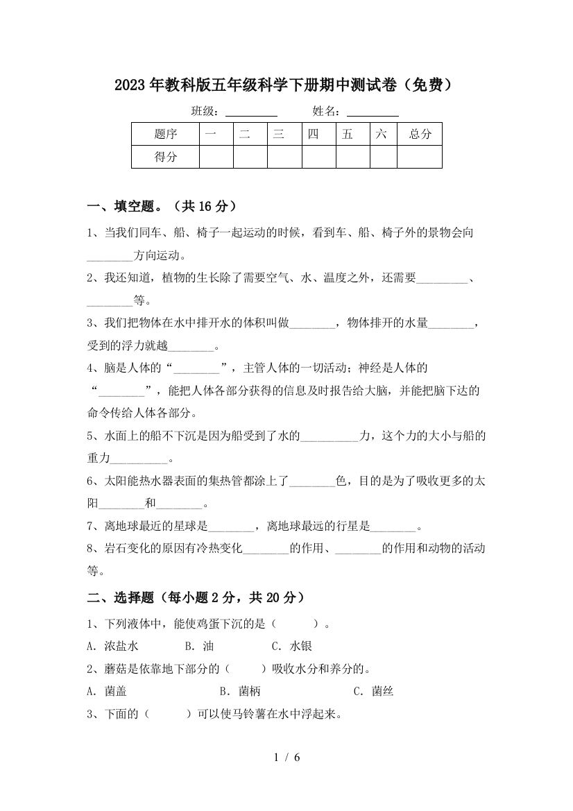 2023年教科版五年级科学下册期中测试卷(免费)