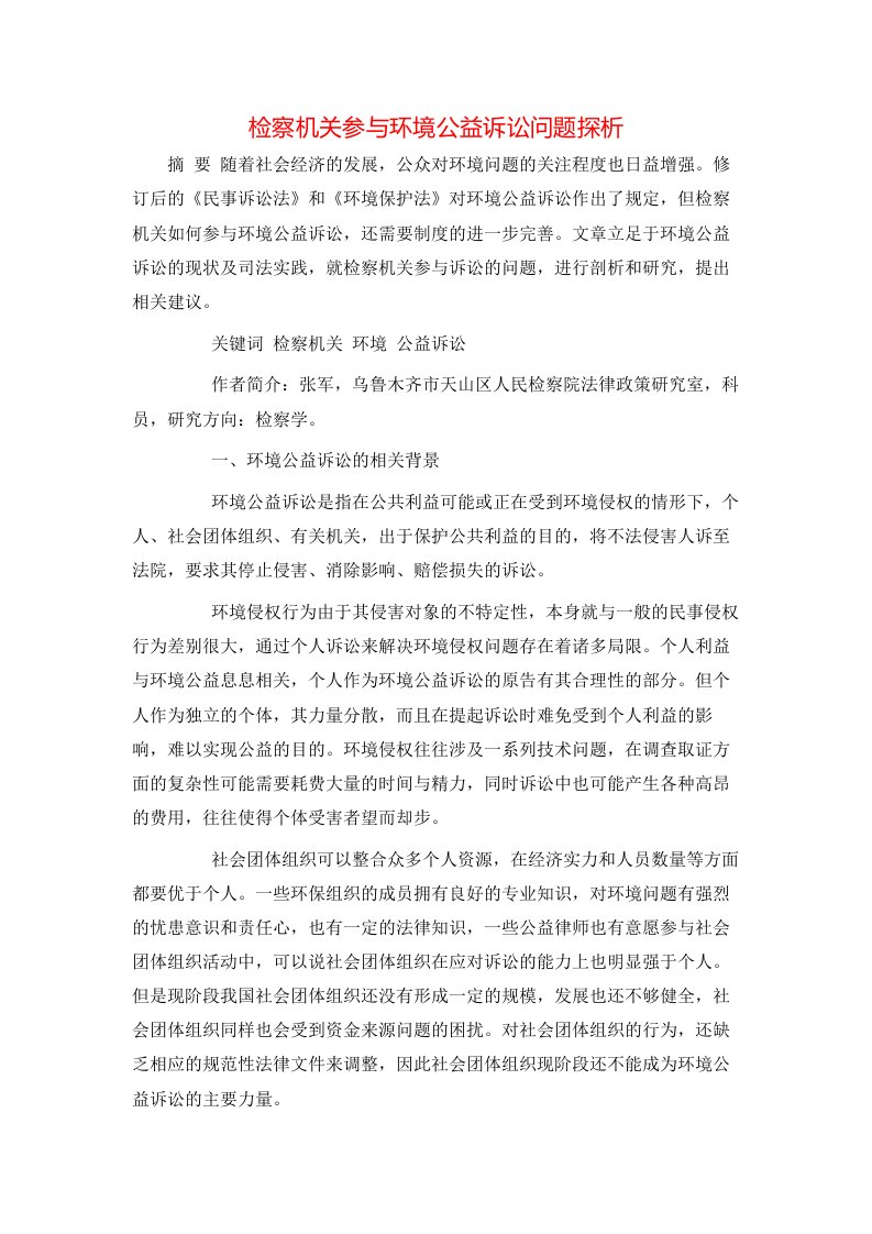 检察机关参与环境公益诉讼问题探析