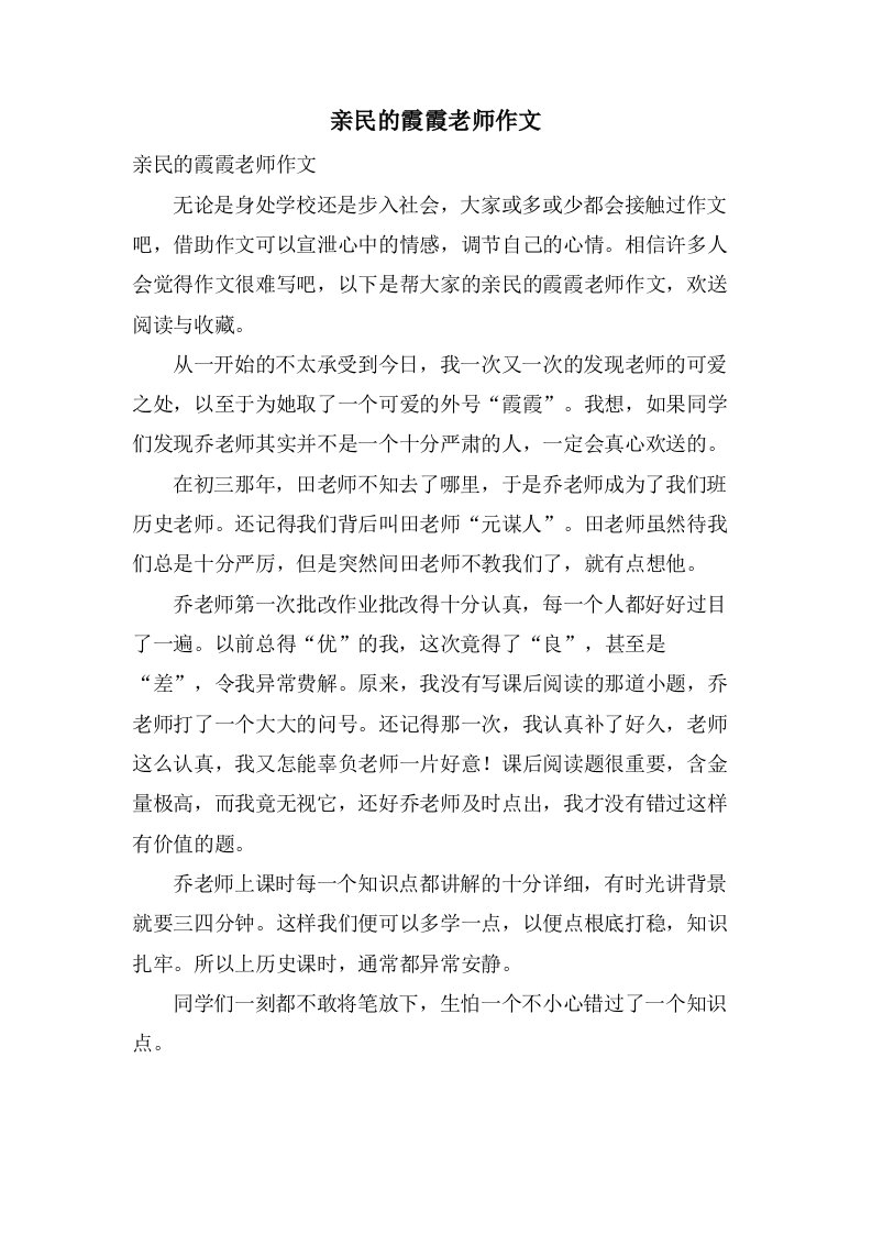 亲民的霞霞老师作文