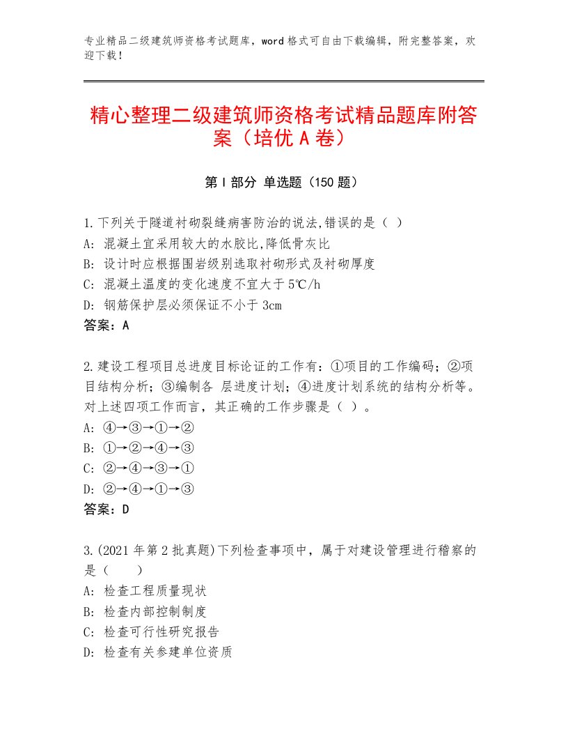 精心整理二级建筑师资格考试题库大全附答案【培优A卷】