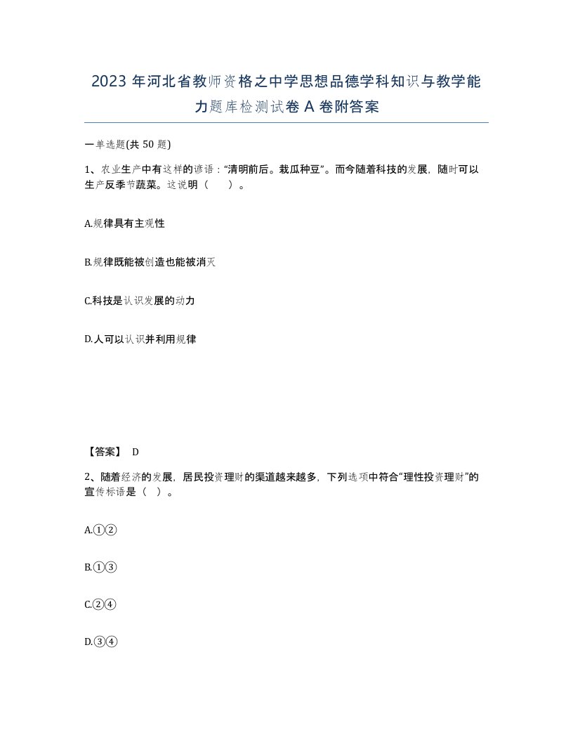 2023年河北省教师资格之中学思想品德学科知识与教学能力题库检测试卷A卷附答案