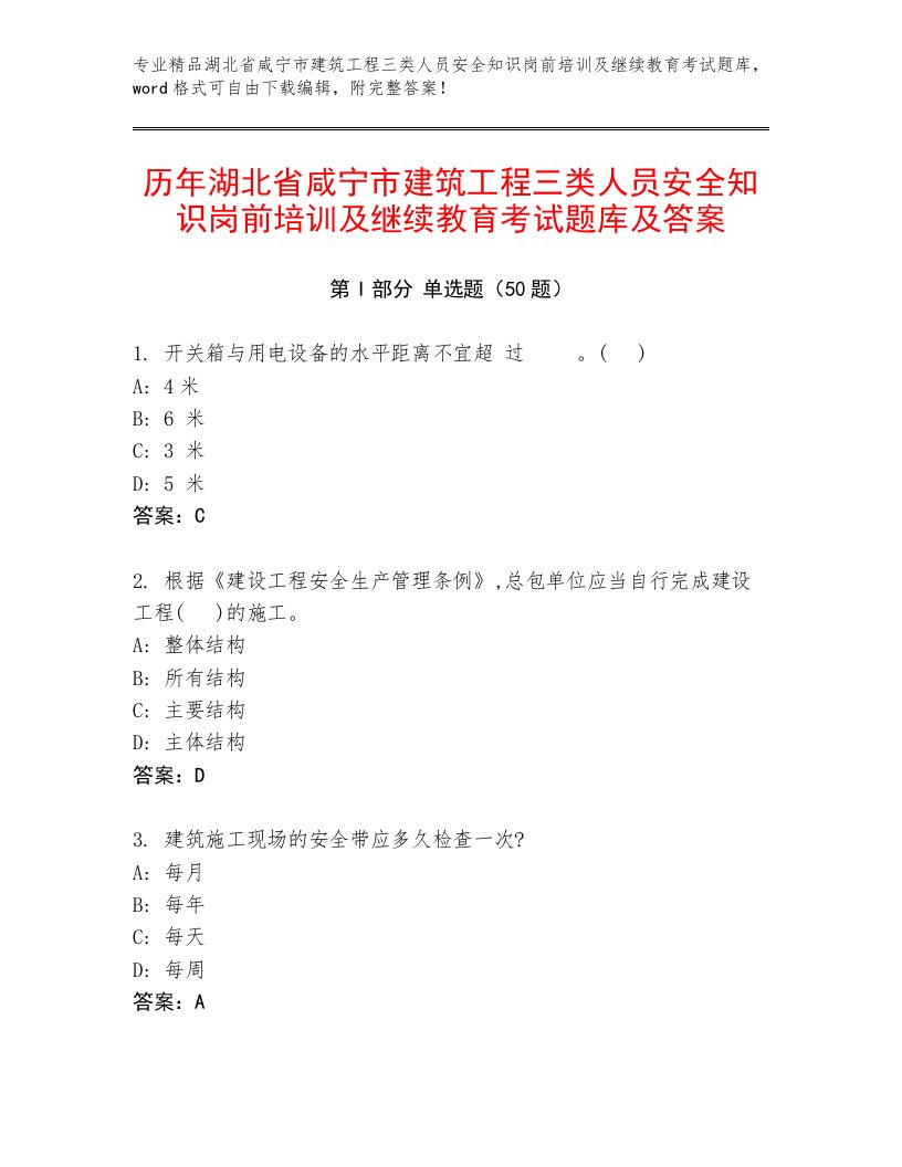 历年湖北省咸宁市建筑工程三类人员安全知识岗前培训及继续教育考试题库及答案