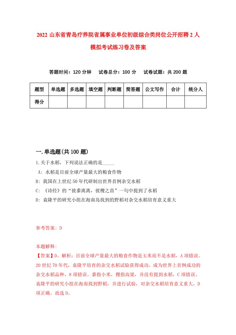 2022山东省青岛疗养院省属事业单位初级综合类岗位公开招聘2人模拟考试练习卷及答案1