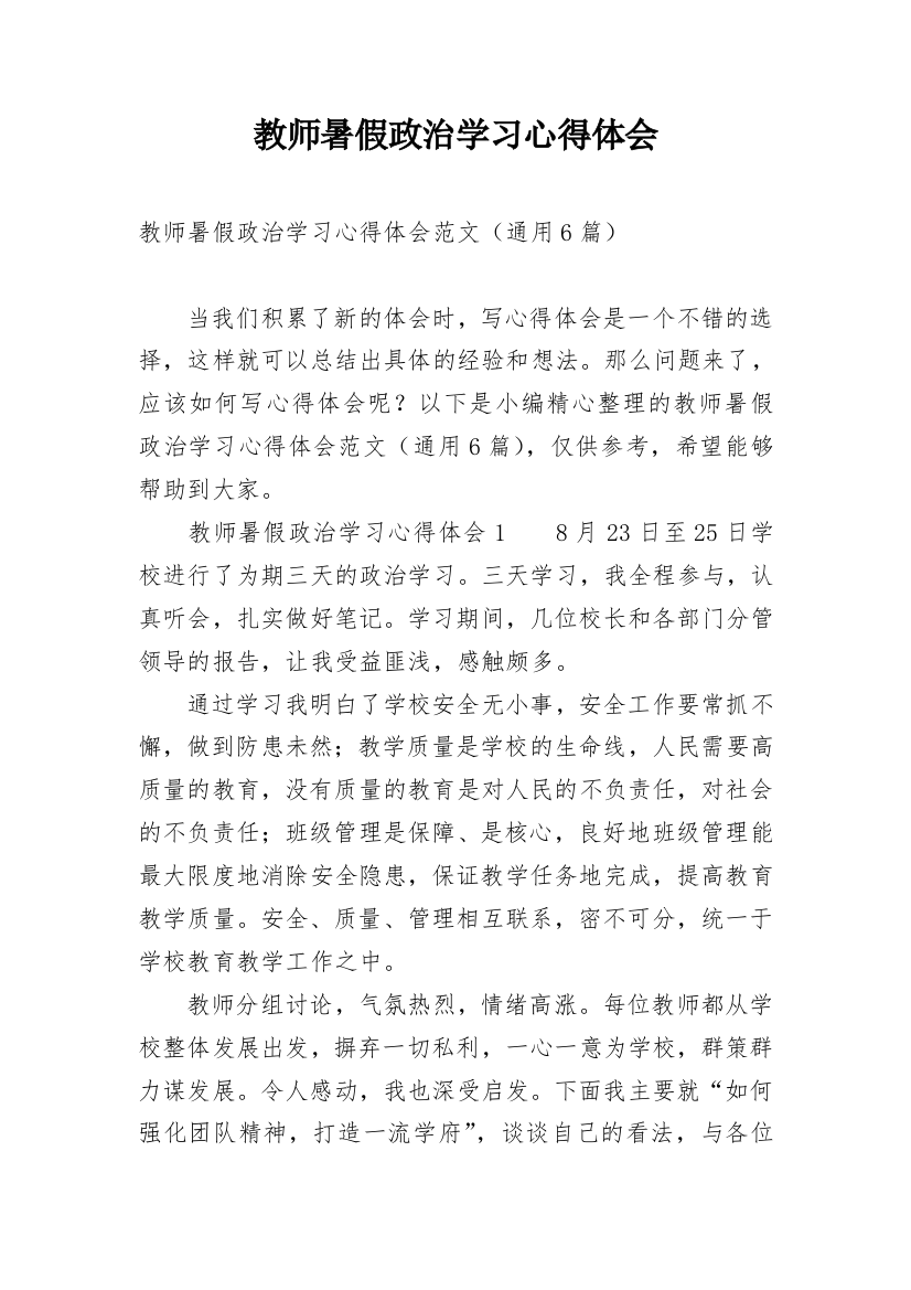 教师暑假政治学习心得体会_5