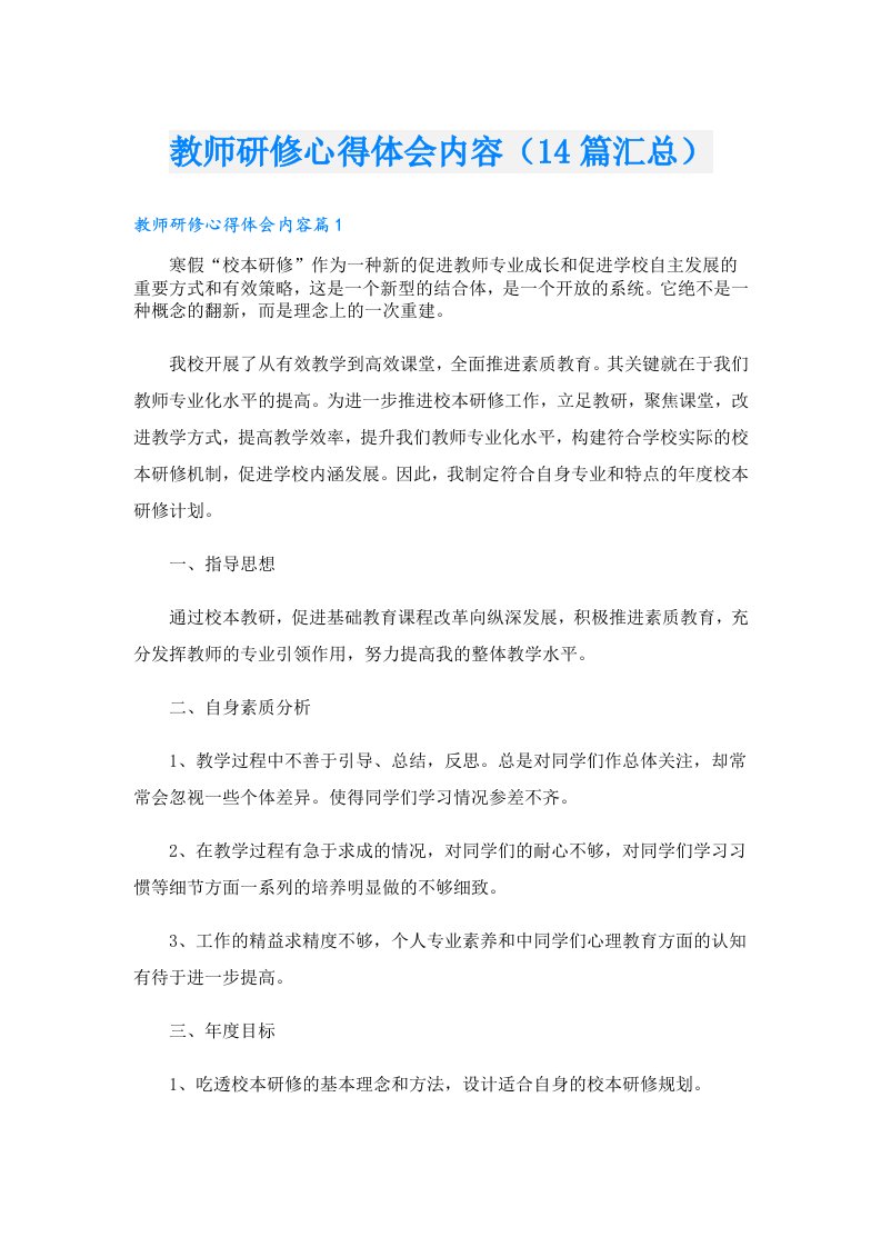 教师研修心得体会内容（14篇汇总）