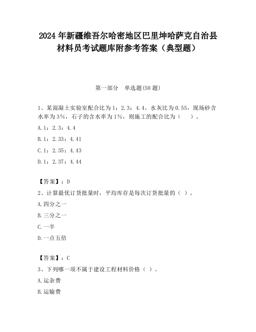 2024年新疆维吾尔哈密地区巴里坤哈萨克自治县材料员考试题库附参考答案（典型题）