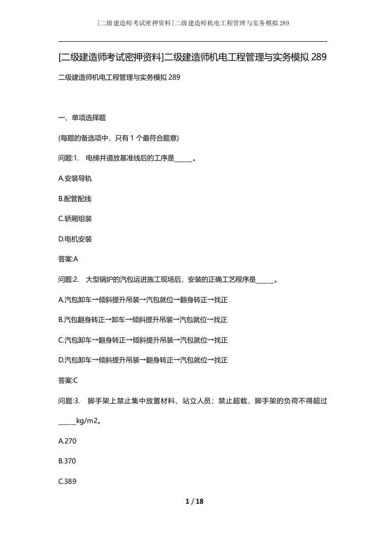 二级建造师考试密押资料二级建造师机电工程管理与实务模拟289