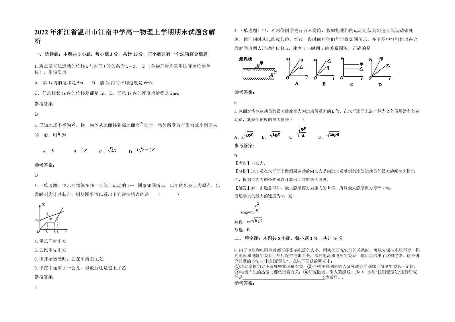 2022年浙江省温州市江南中学高一物理上学期期末试题含解析