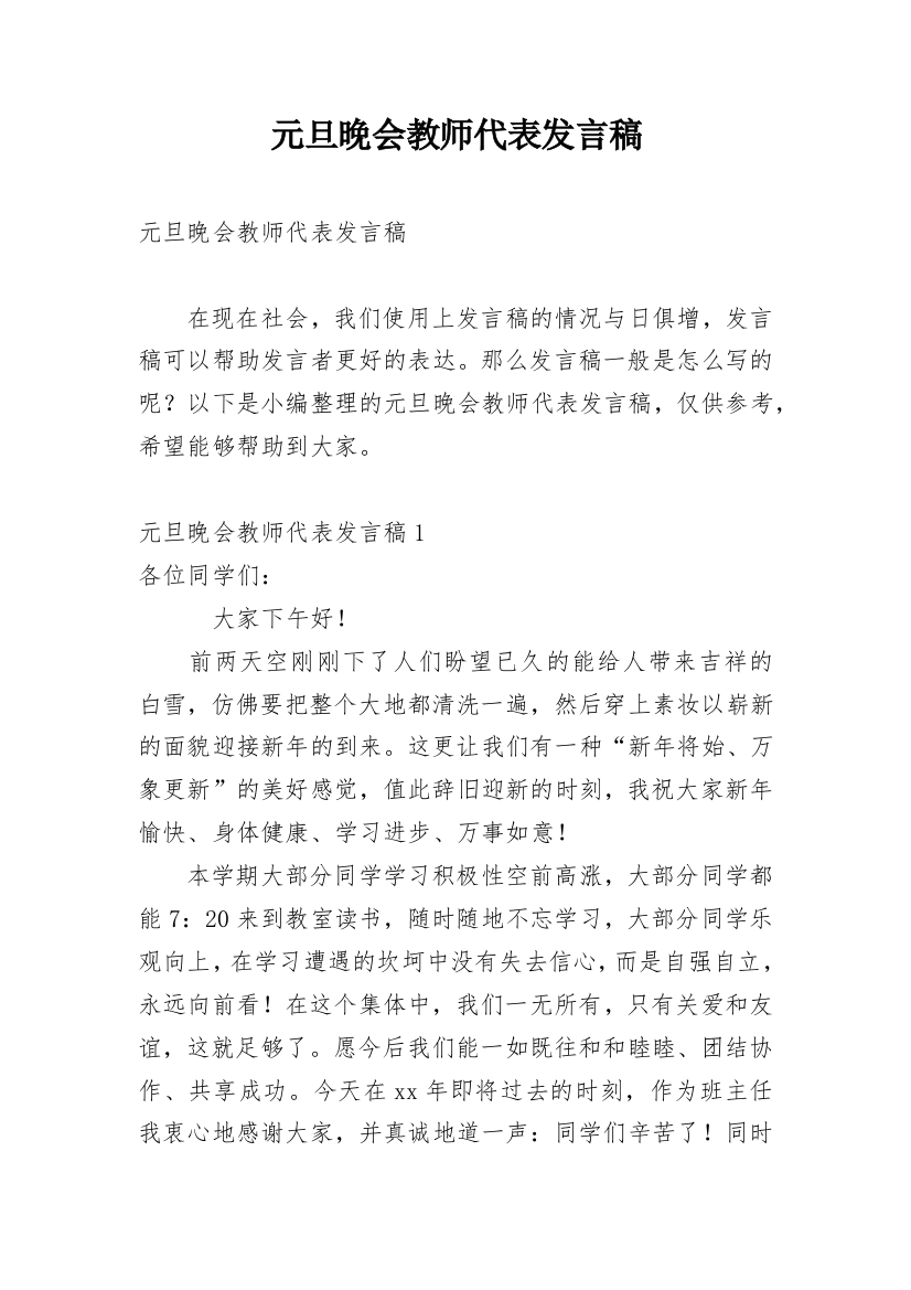 元旦晚会教师代表发言稿