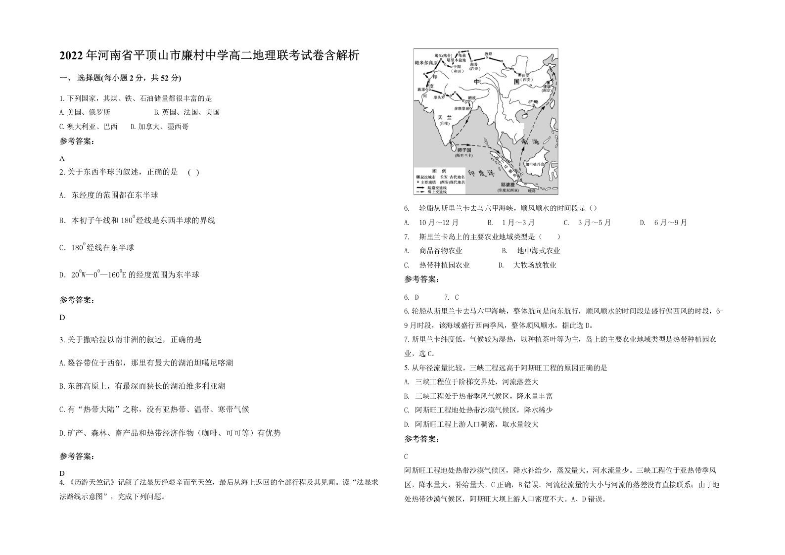 2022年河南省平顶山市廉村中学高二地理联考试卷含解析