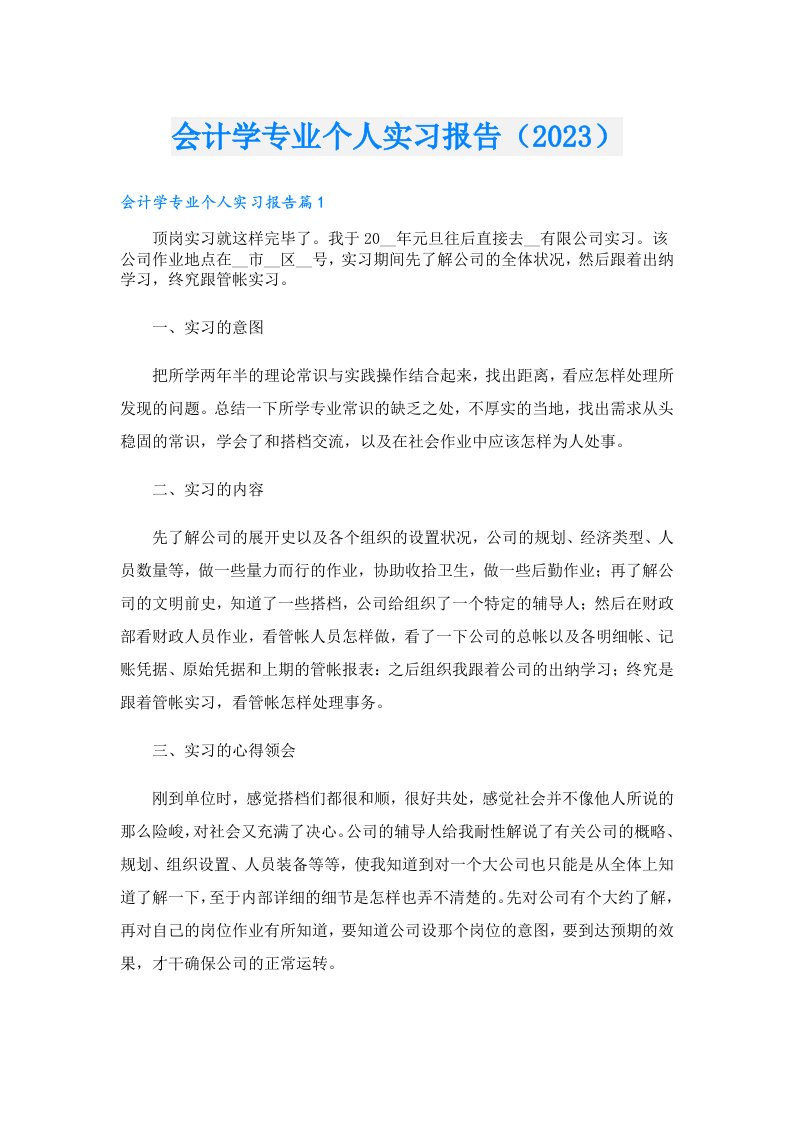 会计学专业个人实习报告（）