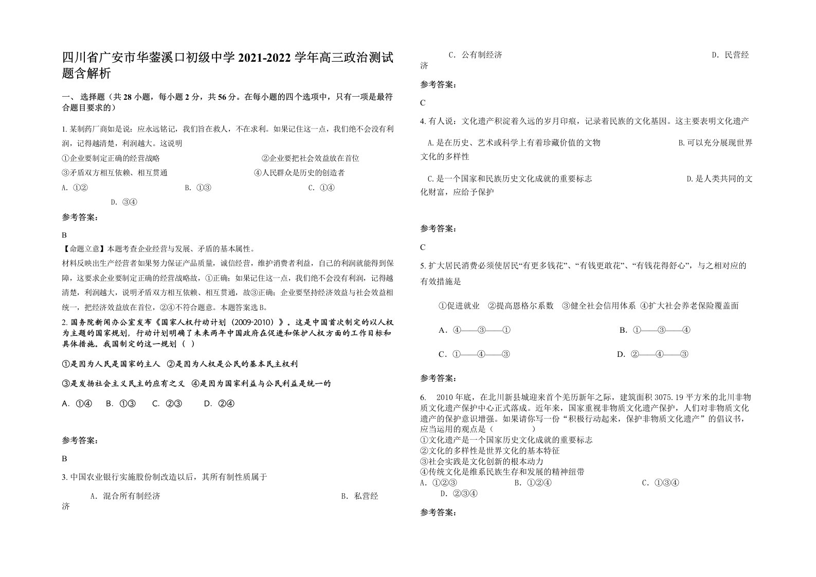 四川省广安市华蓥溪口初级中学2021-2022学年高三政治测试题含解析