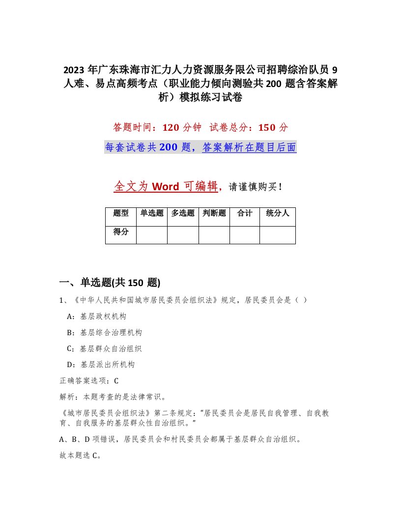 2023年广东珠海市汇力人力资源服务限公司招聘综治队员9人难易点高频考点职业能力倾向测验共200题含答案解析模拟练习试卷