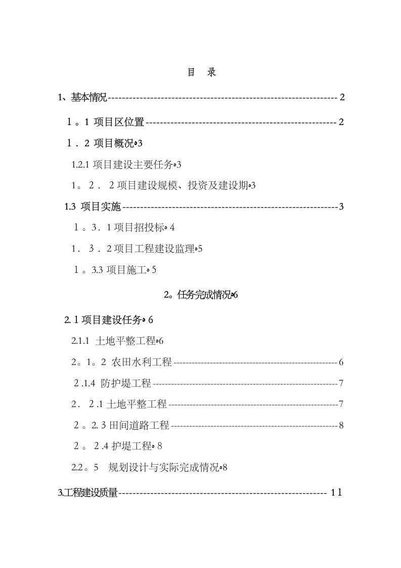 龙陵县镇安灾毁土地整理复垦项目工程竣工验收报告