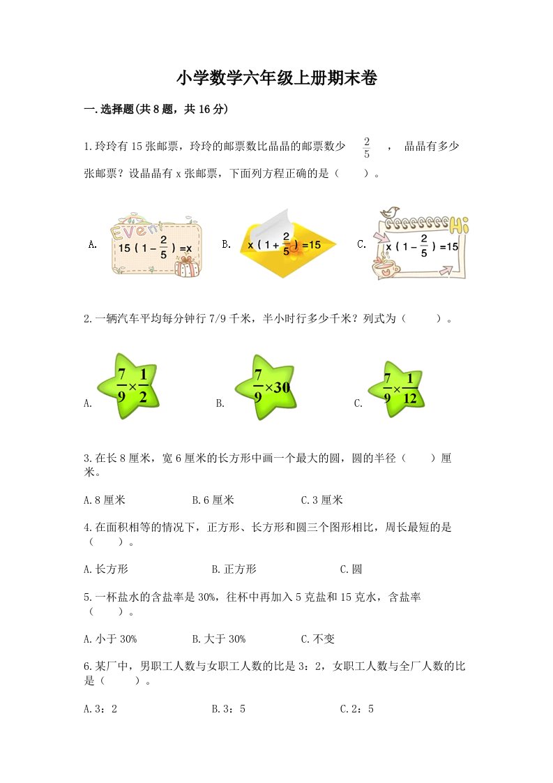 小学数学六年级上册期末卷精品（典型题）