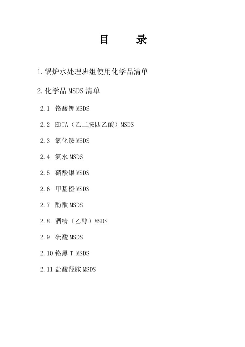 锅炉水处理所有化学品的安全技术(MSDS)手册