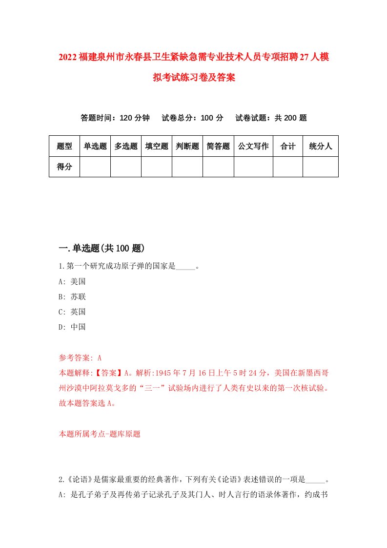 2022福建泉州市永春县卫生紧缺急需专业技术人员专项招聘27人模拟考试练习卷及答案第4次