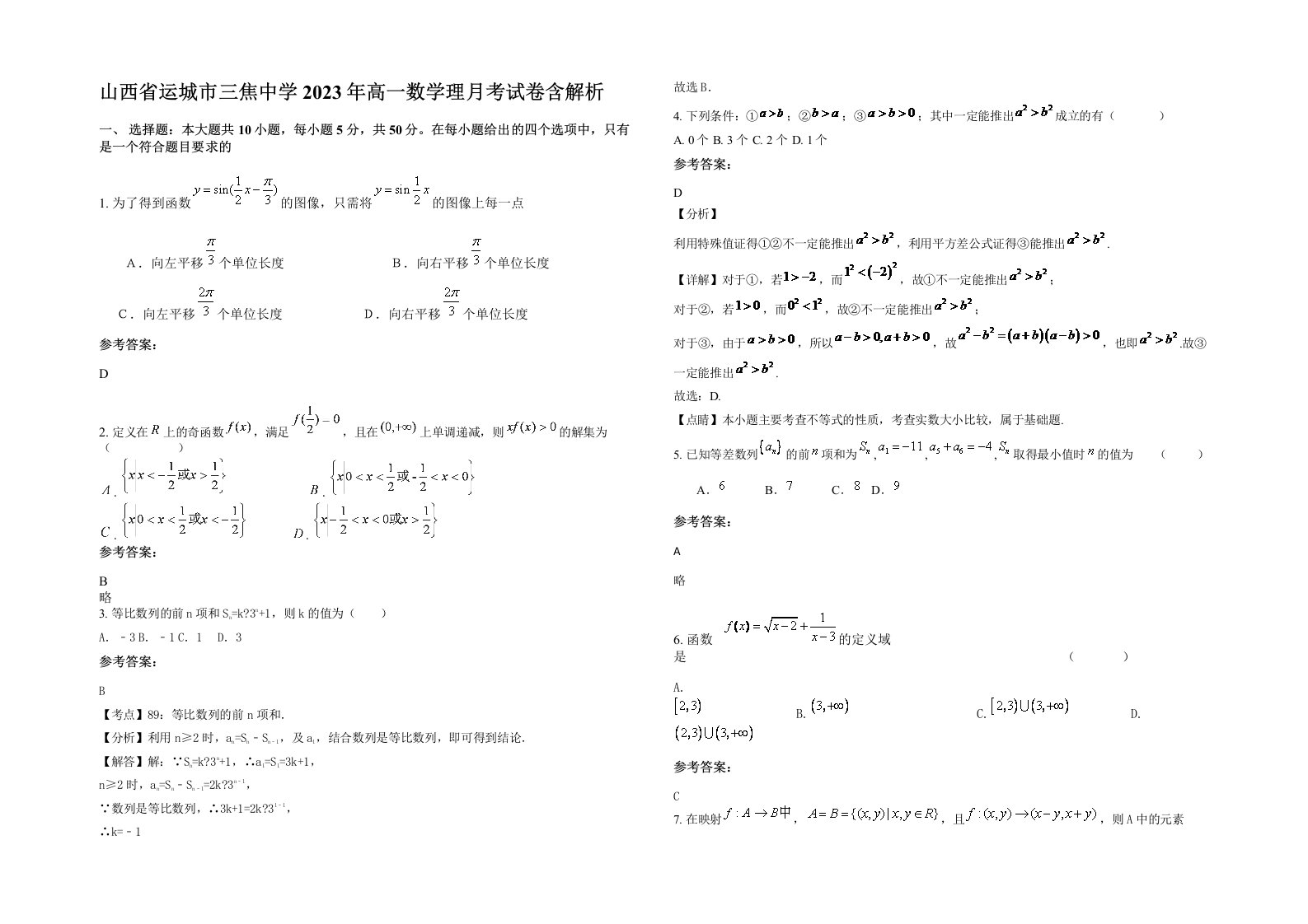 山西省运城市三焦中学2023年高一数学理月考试卷含解析