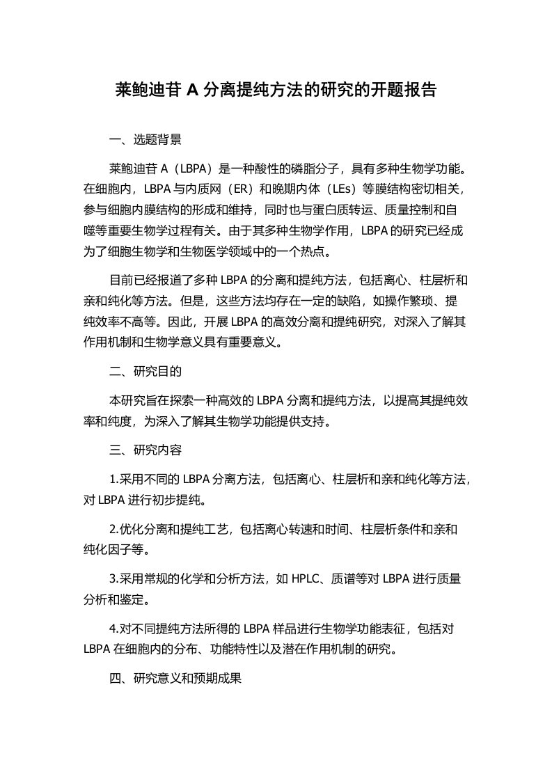 莱鲍迪苷A分离提纯方法的研究的开题报告