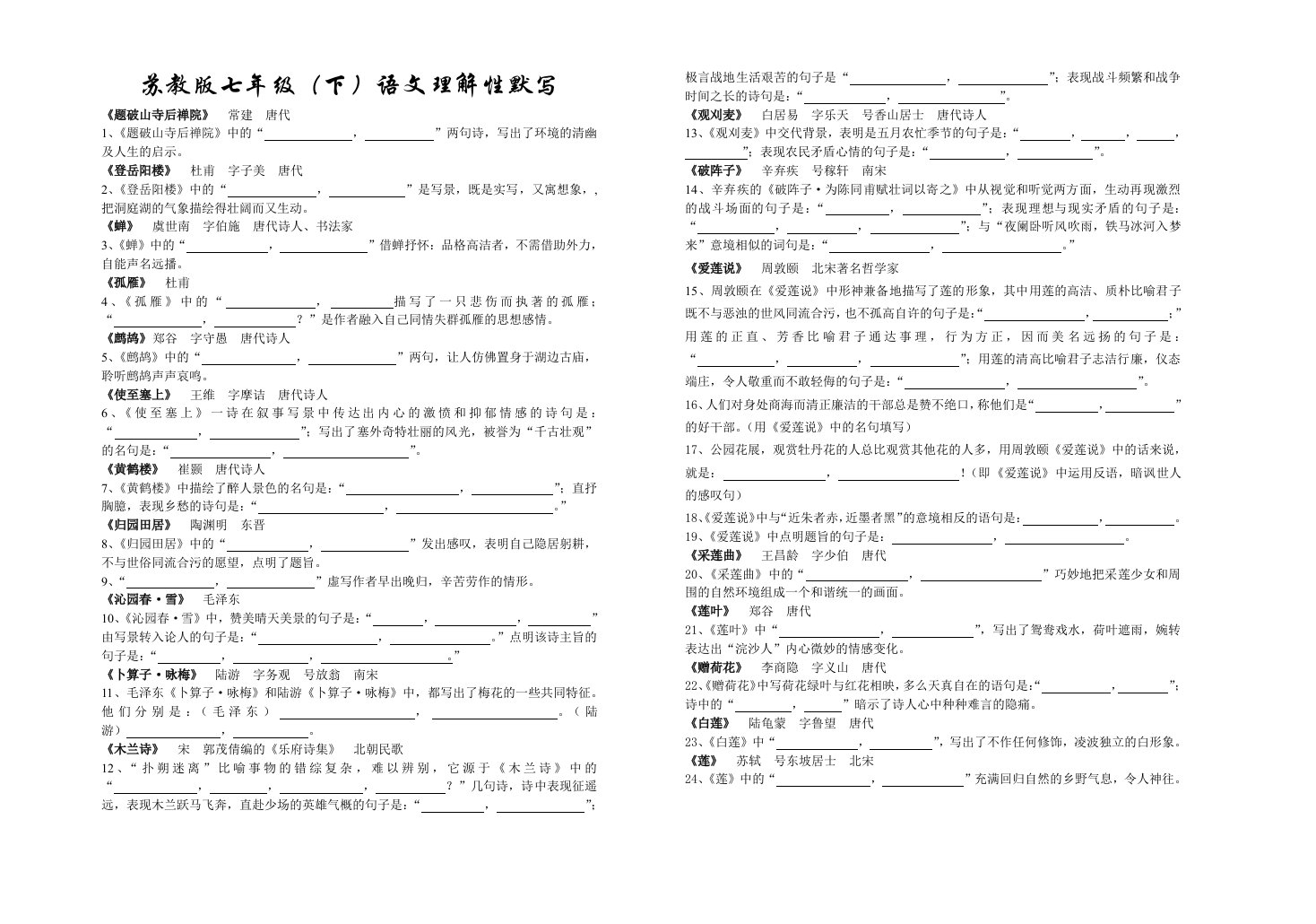 苏教版七年级(下)语文理解性默写50份