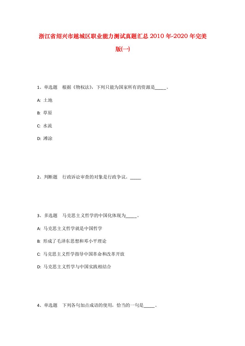 浙江省绍兴市越城区职业能力测试真题汇总2010年-2020年完美版一