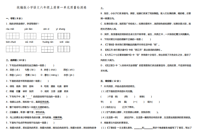 2024年人教统编版小学语文六年级上册第一单元质量检测卷含答案