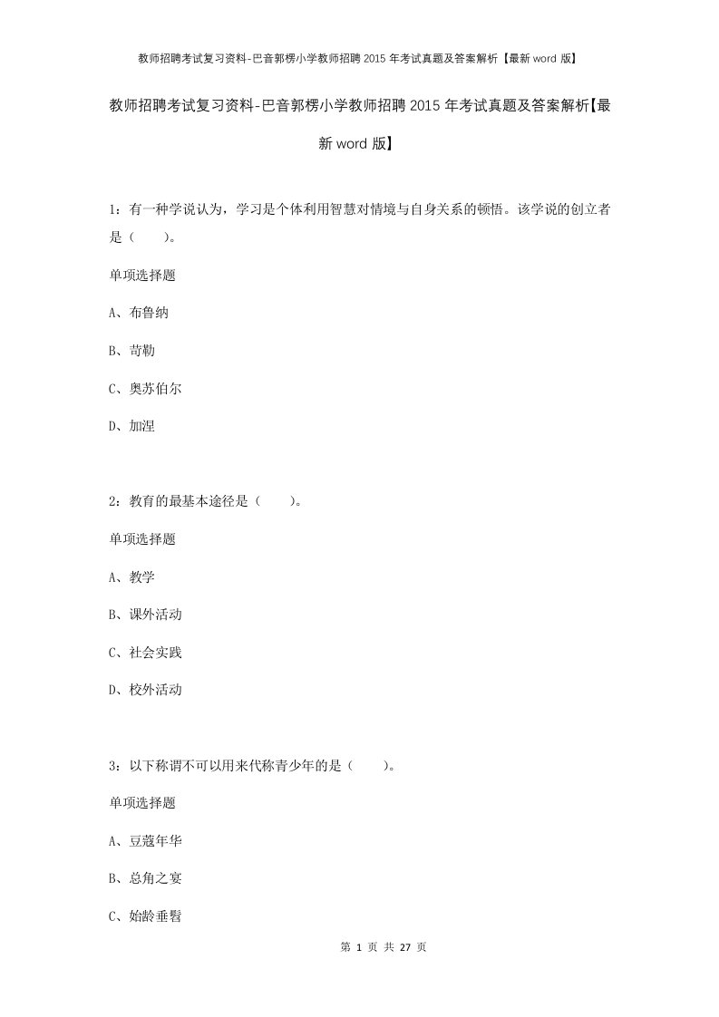 教师招聘考试复习资料-巴音郭楞小学教师招聘2015年考试真题及答案解析最新word版