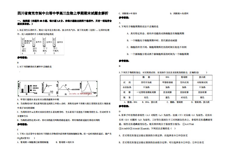 四川省南充市阆中白塔中学高三生物上学期期末试题含解析