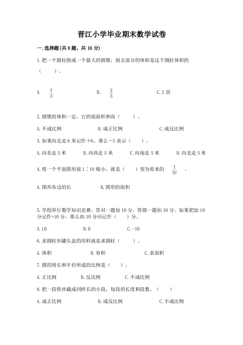 晋江小学毕业期末数学试卷及完整答案（名师系列）