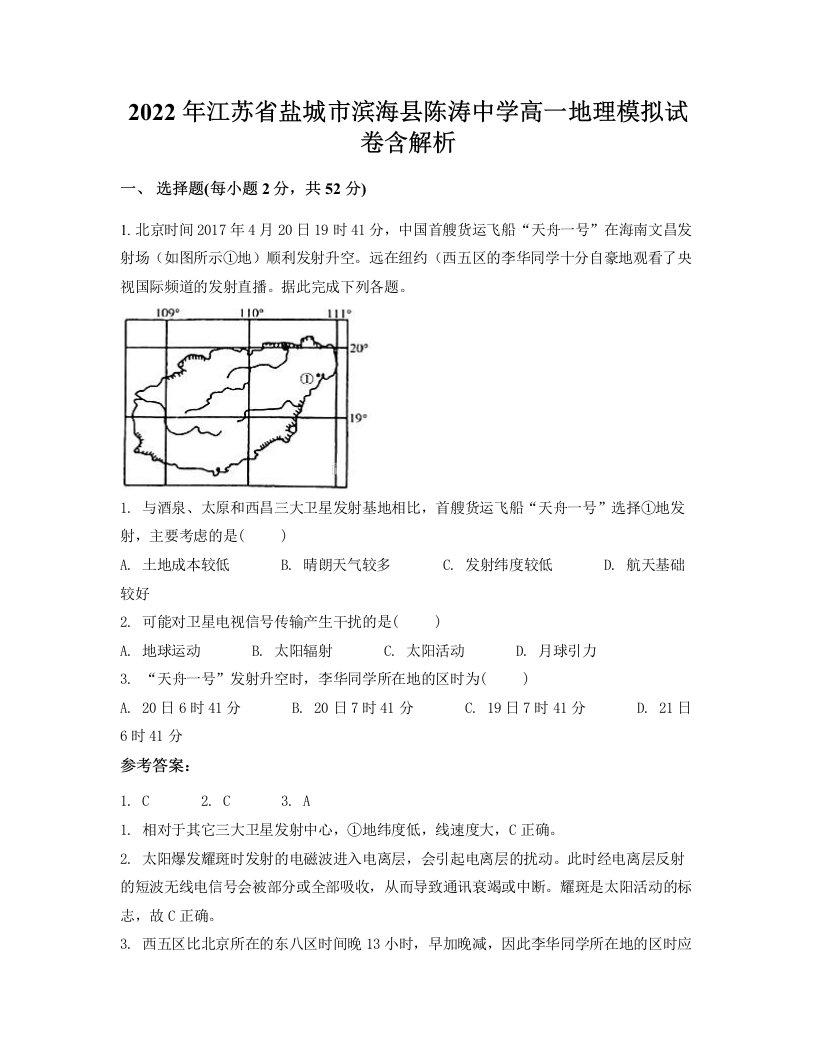 2022年江苏省盐城市滨海县陈涛中学高一地理模拟试卷含解析