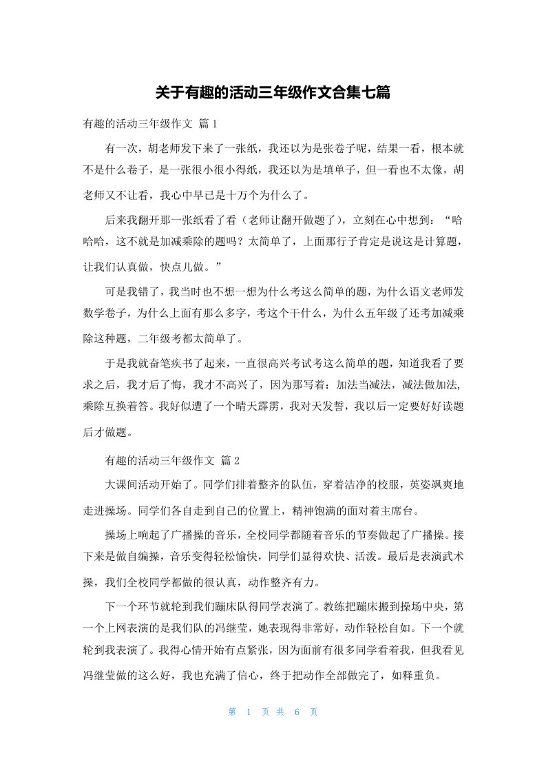 关于有趣的活动三年级作文合集七篇