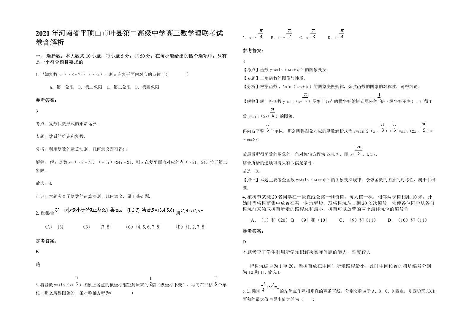 2021年河南省平顶山市叶县第二高级中学高三数学理联考试卷含解析