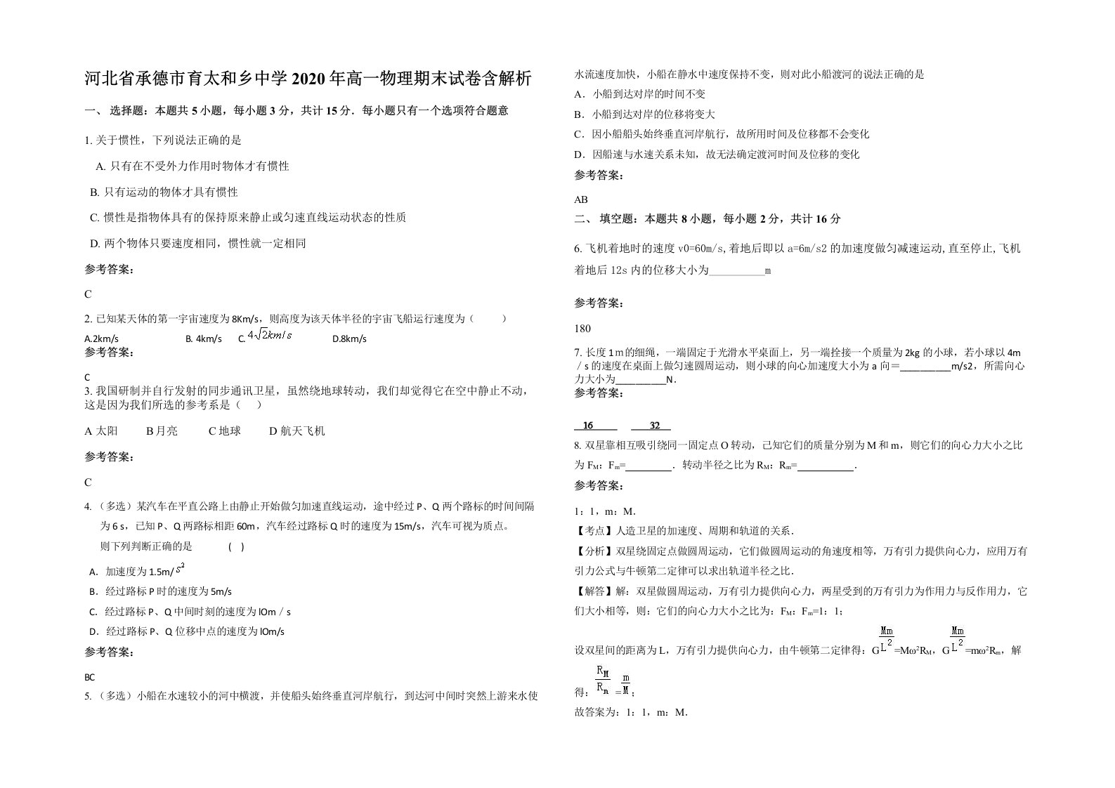 河北省承德市育太和乡中学2020年高一物理期末试卷含解析