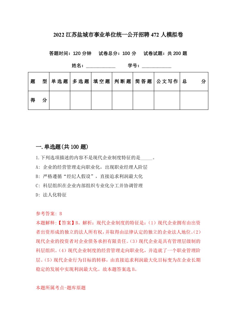 2022江苏盐城市事业单位统一公开招聘472人模拟卷第94期