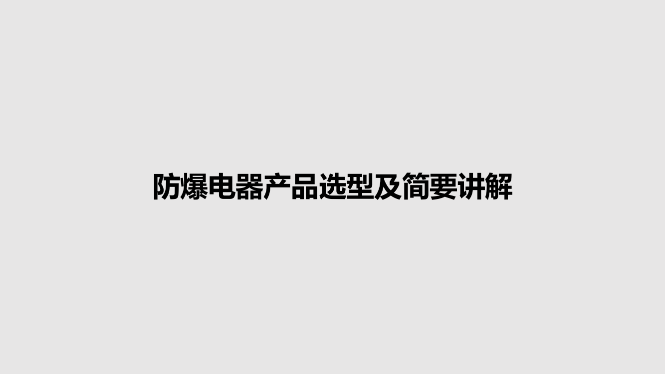 防爆电器产品选型及简要讲解学习教案