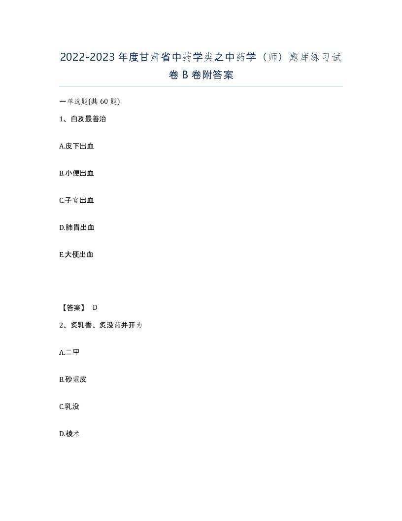 2022-2023年度甘肃省中药学类之中药学师题库练习试卷B卷附答案