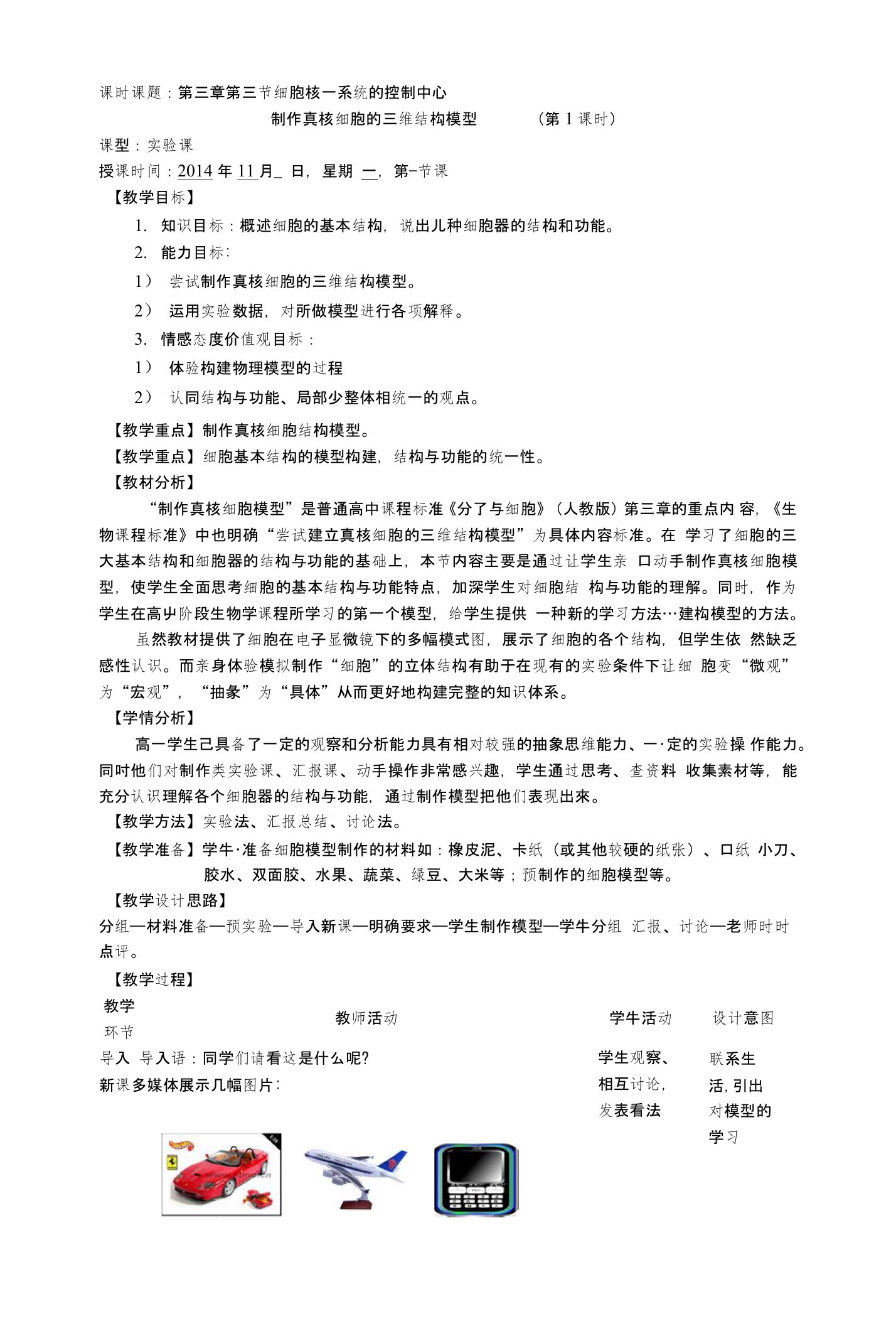 枣庄优秀教案——实验：真核细胞的三维结构模型制作