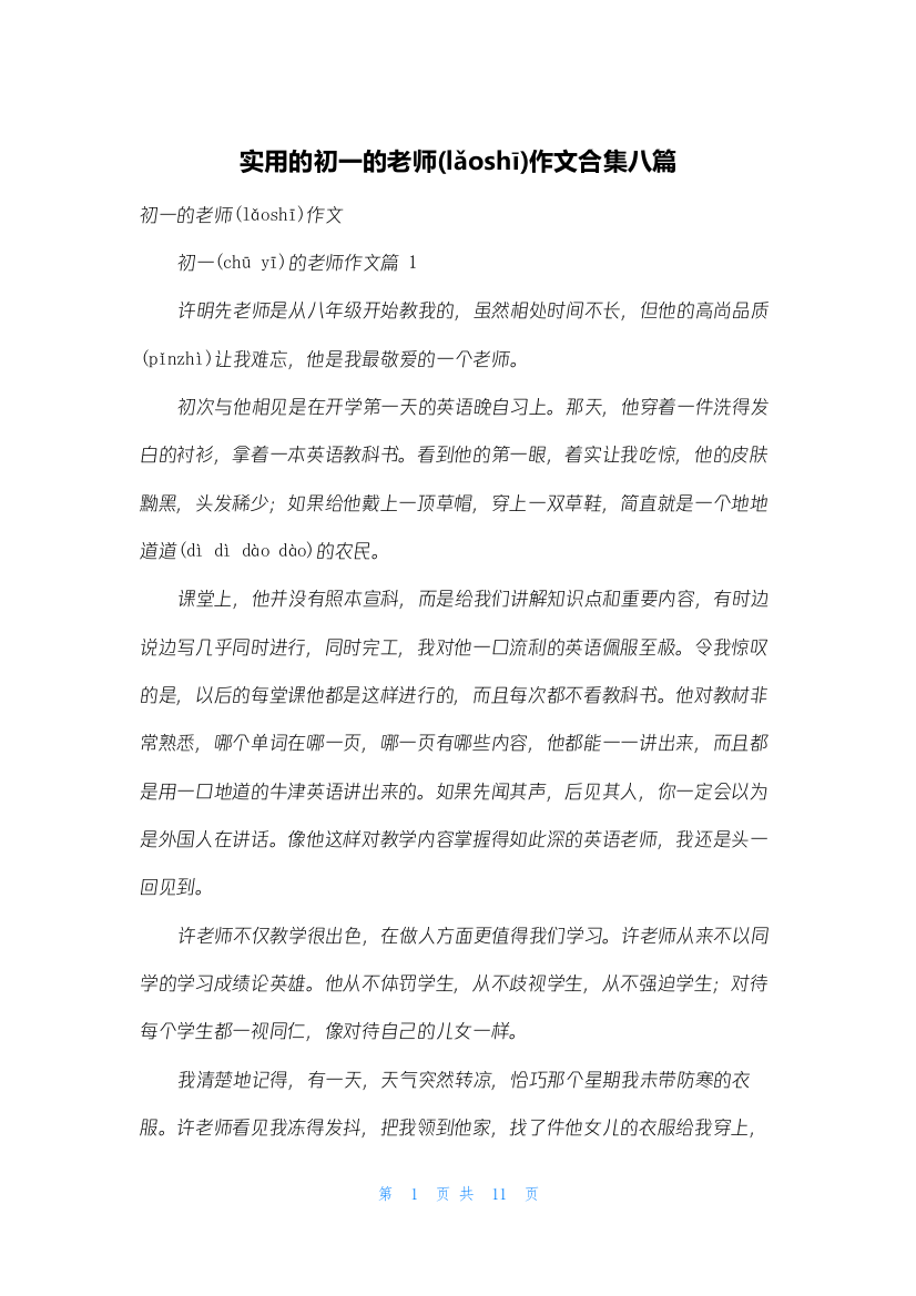 实用的初一的老师作文合集八篇